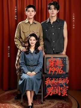 穿越1996，我成了我妈男闺蜜手机电影