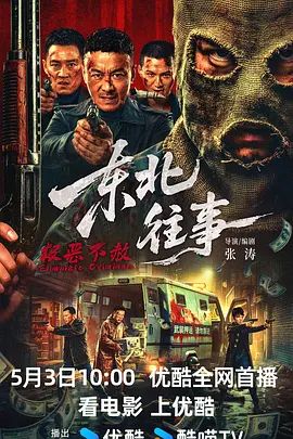 东北往事·极恶不赦手机电影