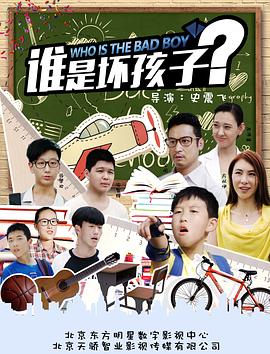 2018爱情片《谁是坏孩子》迅雷下载_中文完整版_百度云网盘720P|1080P资源