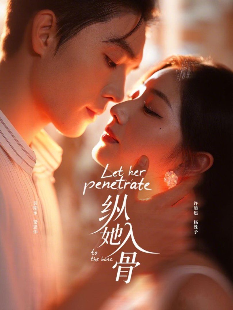 纵她入骨手机电影