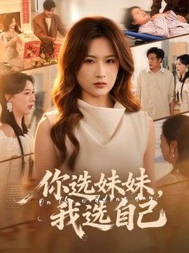 你选妹妹，我选自己手机电影