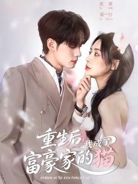 重生后，我成了富豪家的猫手机电影