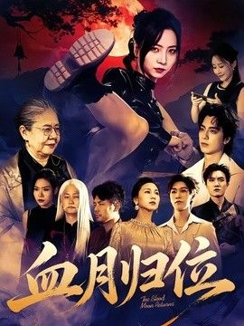 血月归位手机电影