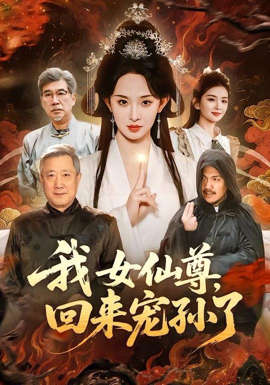 我女仙尊，回来宠孙了手机电影