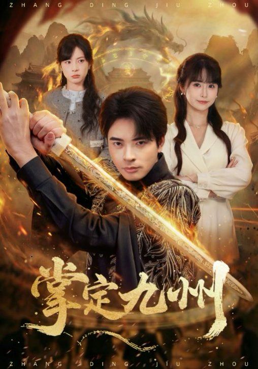 掌定九州手机电影