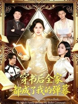 穿书后全家都成了我的弹幕手机电影