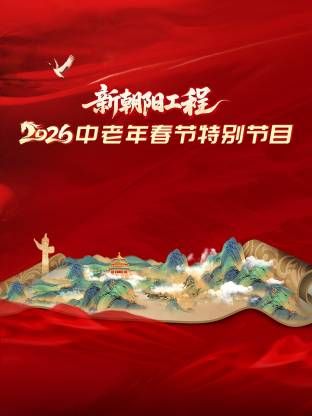 新朝阳工程2026中老年春节特别节目手机电影