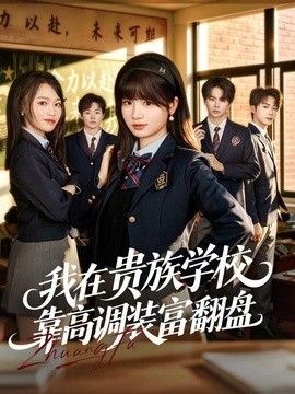我在贵族学校靠高调装富翻盘手机电影