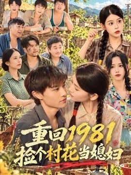重回1981捡个村花当媳妇海报
