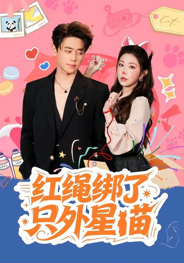 红绳绑了只外星喵手机电影