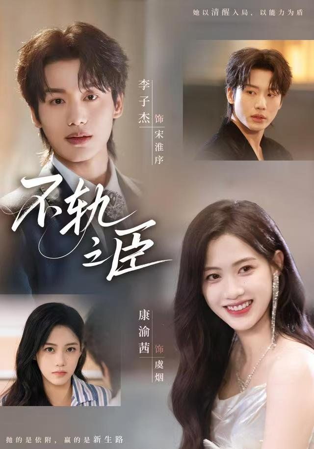 不轨之臣手机电影