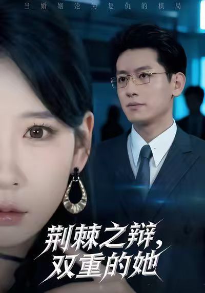 荆棘之辩，双重的她手机电影