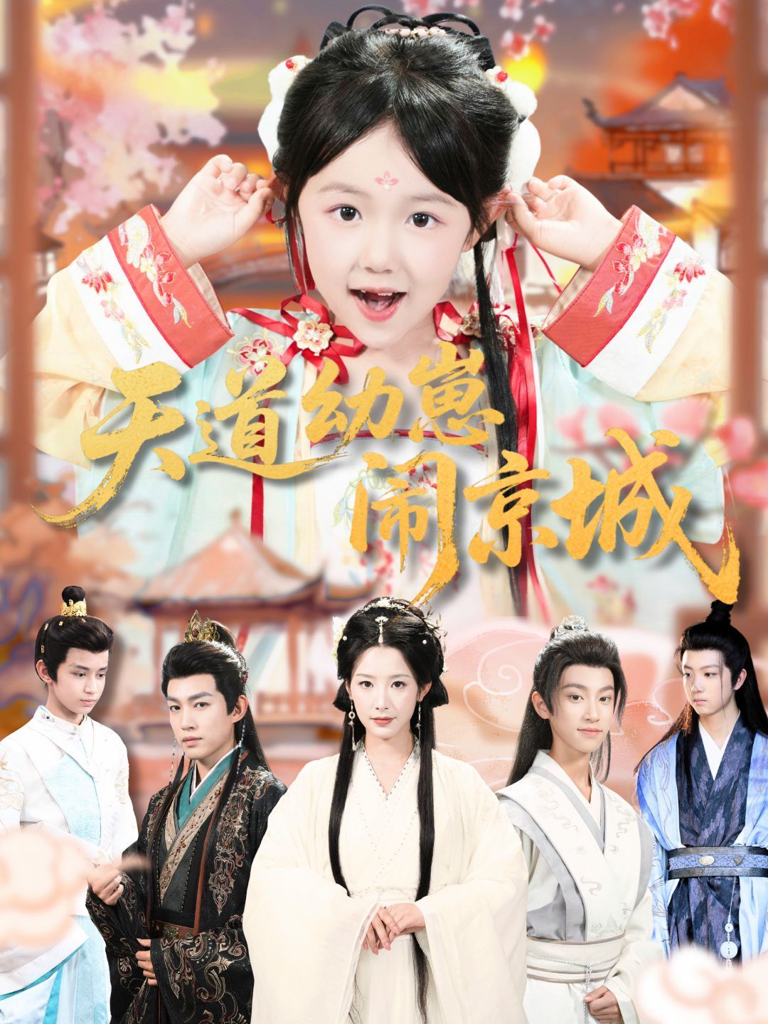 天道幼崽闹京城手机电影