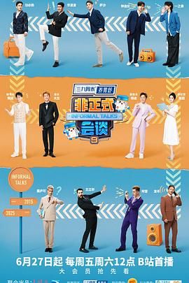 非正式会谈 第9季手机电影