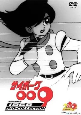人造人009(1968)手机电影