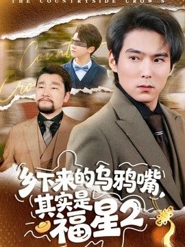 乡下来的乌鸦嘴，其实是福星第二季手机电影