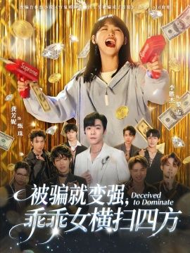 被骗就变强，乖乖女横扫四方手机电影