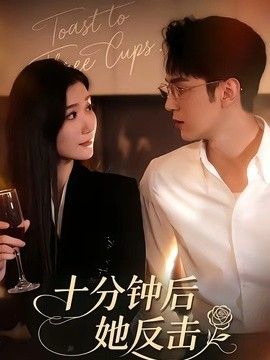 十分钟后她反击手机电影