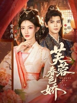 芙蓉春色娇手机电影