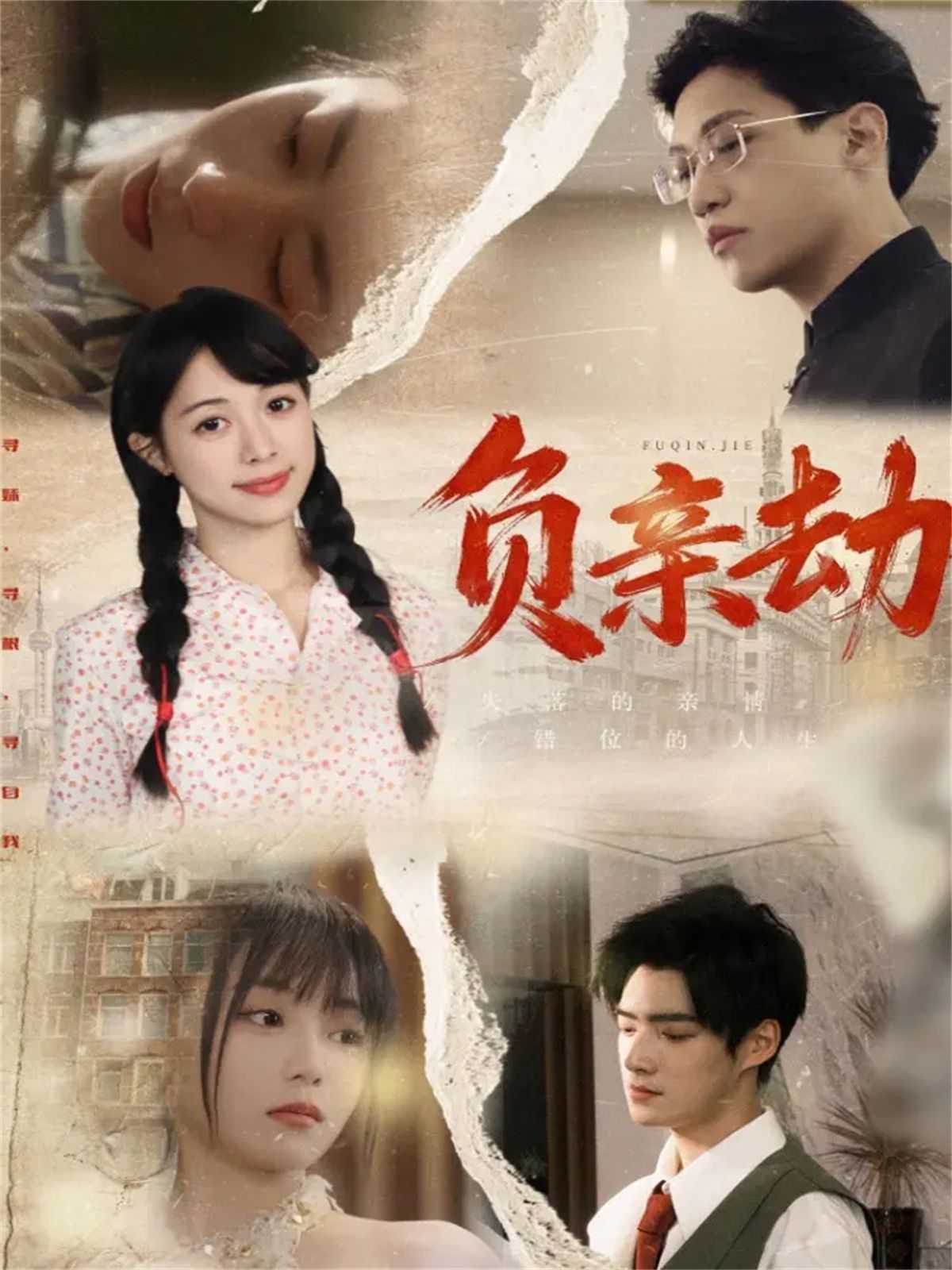 负亲劫手机电影