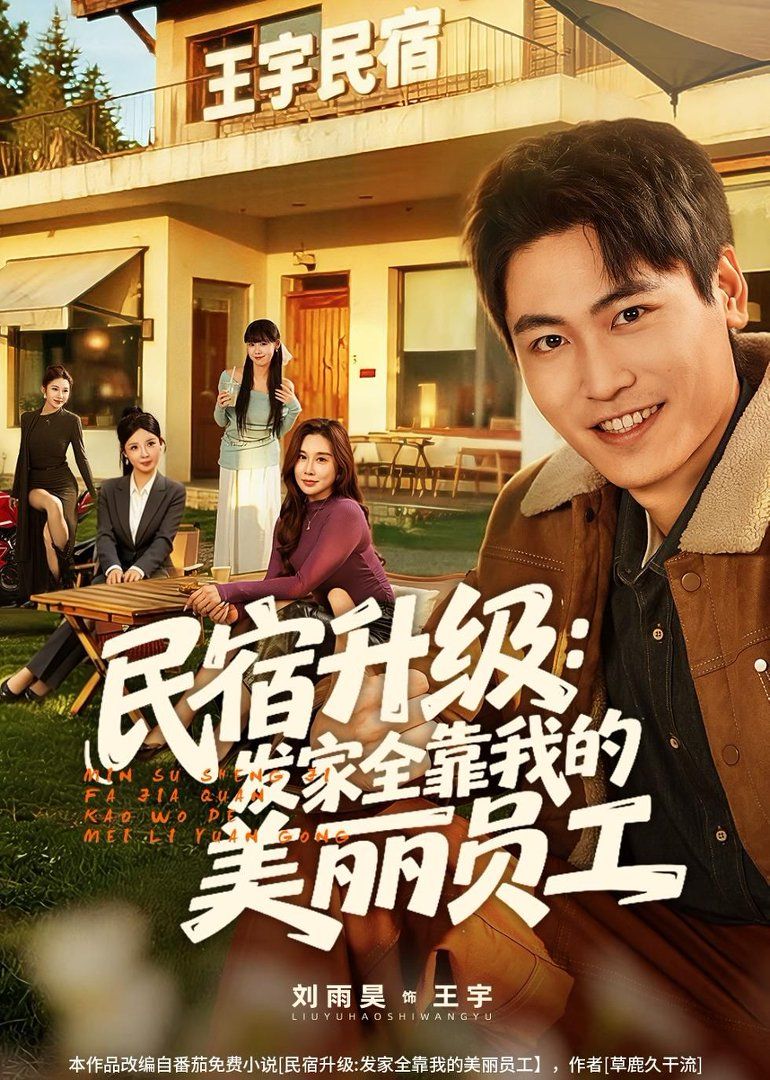 民宿升级：发家全靠我的美丽员工手机电影