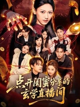 点开闺蜜分享的玄学直播间手机电影