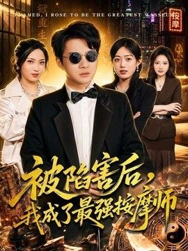 被陷害后，我成了最强按摩师手机电影