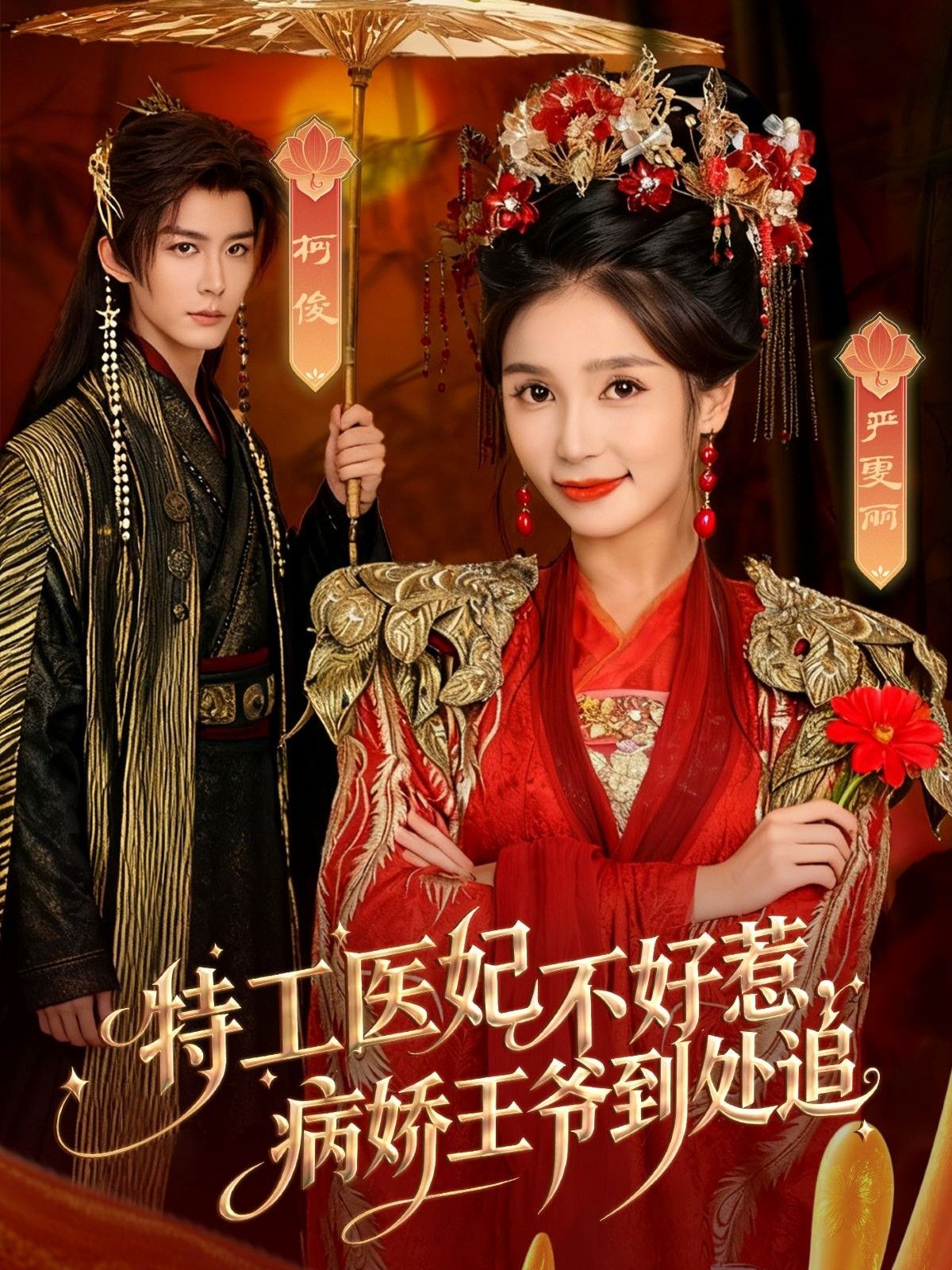 特工医妃不好惹，病娇王爷到处追手机电影