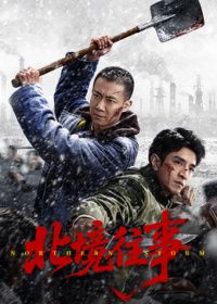 北境往事手机电影
