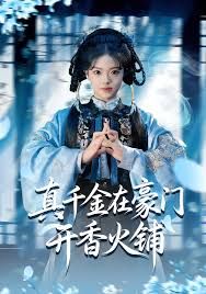 真千金在豪门开香火铺（我的家族香火铺）手机电影