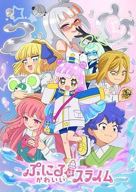 噗妮露是可爱史莱姆 第二季手机电影