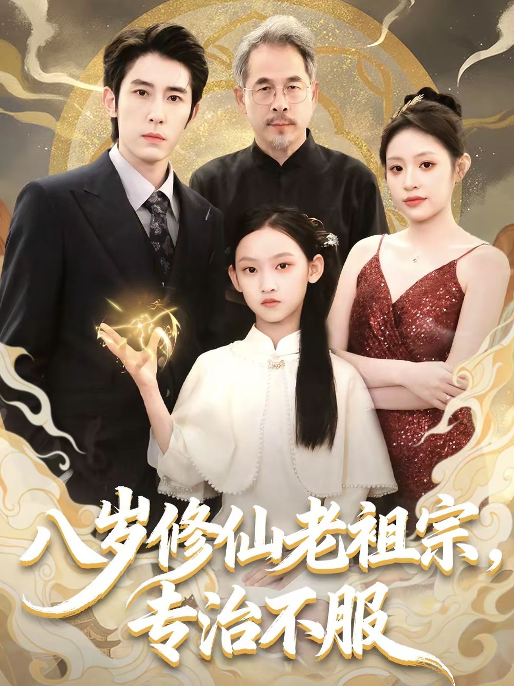 八岁修仙老祖宗，专治不服手机电影