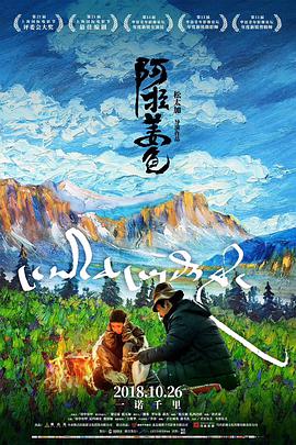 2018剧情片《阿拉姜色》迅雷下载_中文完整版_百度云网盘720P|1080P资源