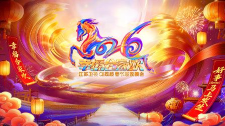 2026江苏卫视ai荔枝春节联欢晚会手机电影