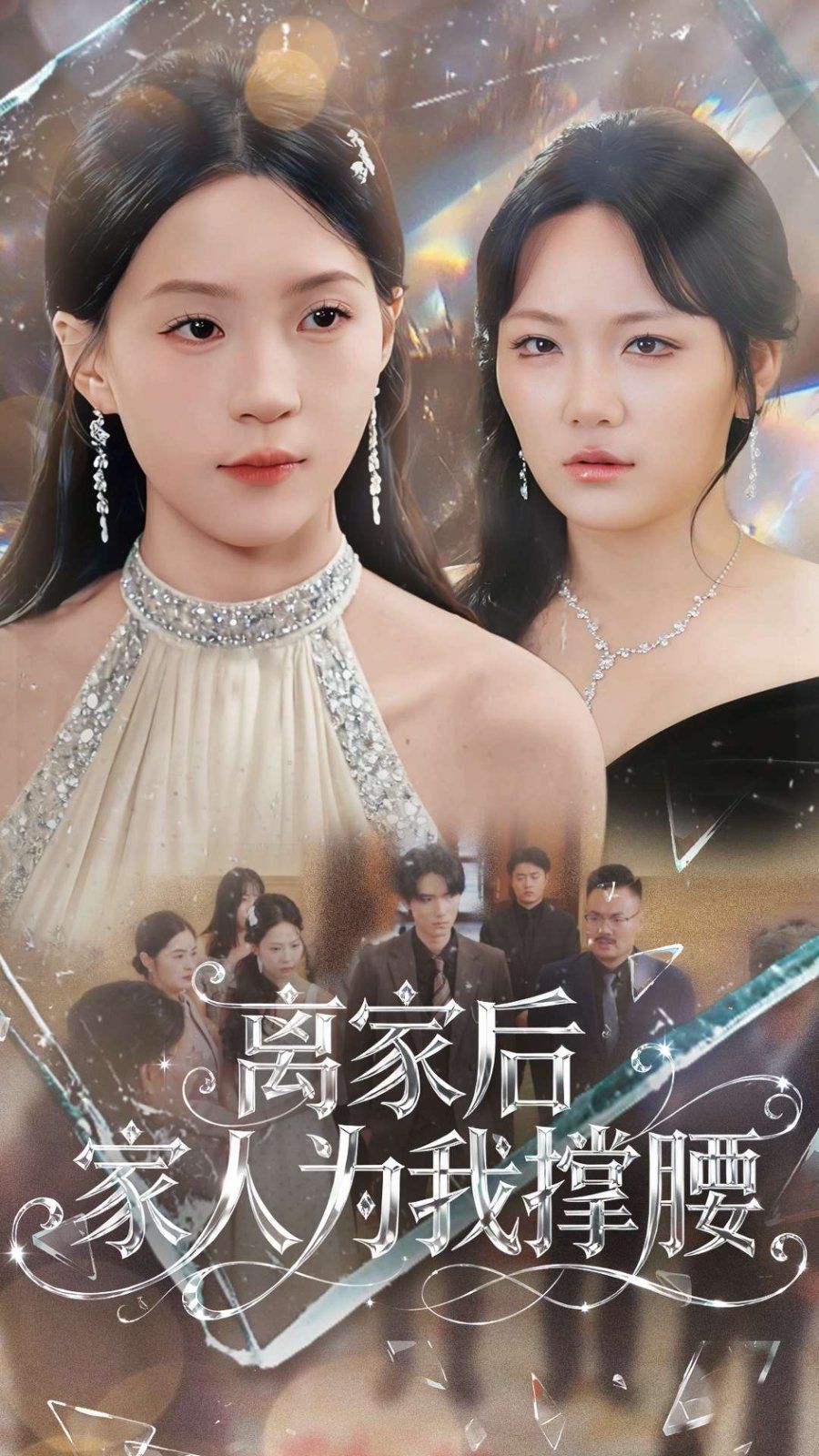 离家后家人为我撑腰手机电影