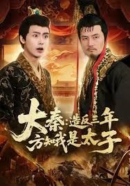 大秦造反三年方知我是太子手机电影