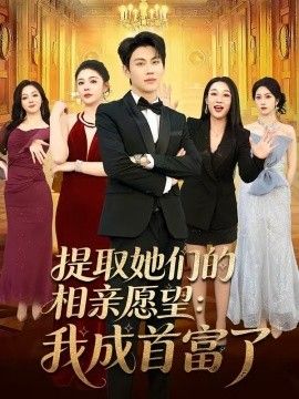 提取她们的相亲愿望：我成首富了手机电影