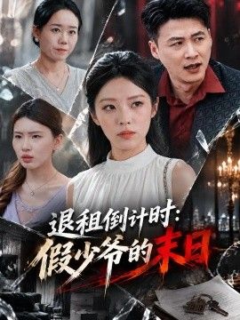 退租倒计时：假少爷的末日}