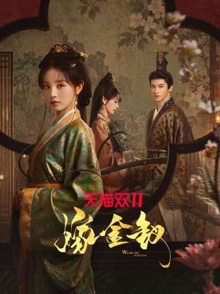 嫁金钗手机电影