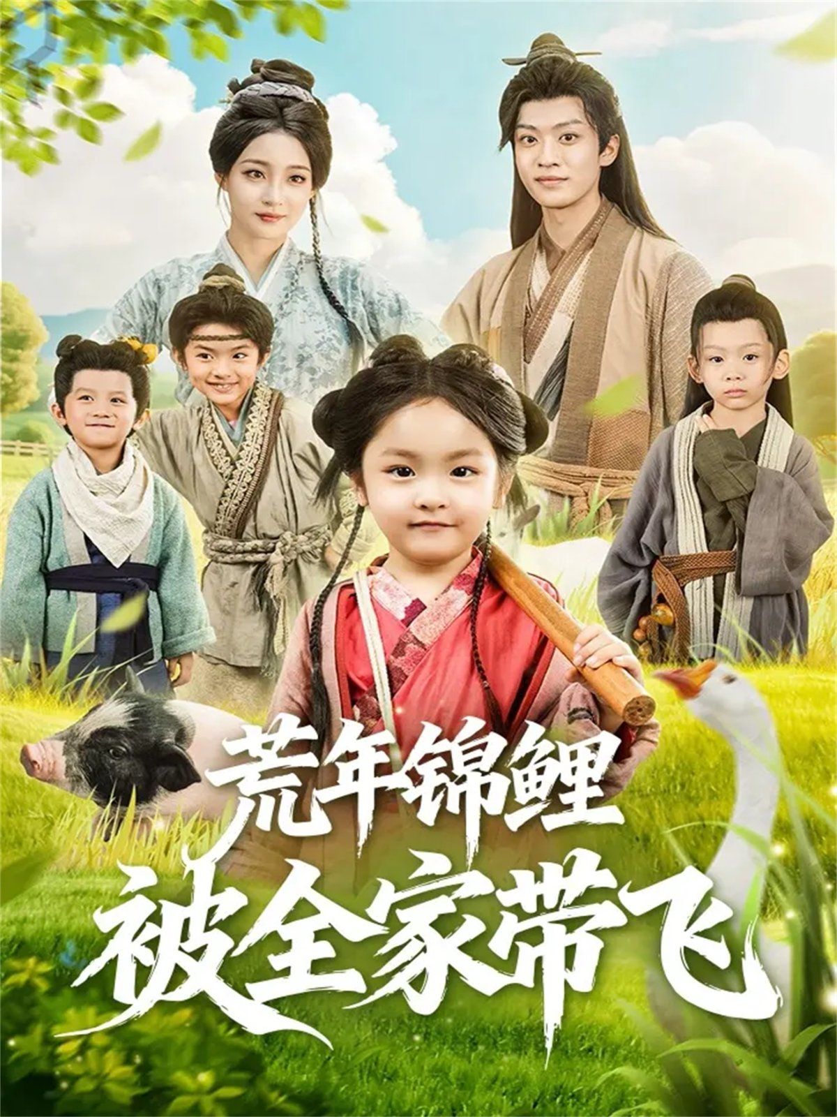 荒年锦鲤被全家带飞手机电影