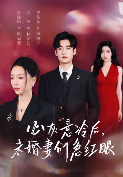 心灰意冷后未婚妻们急红眼手机电影