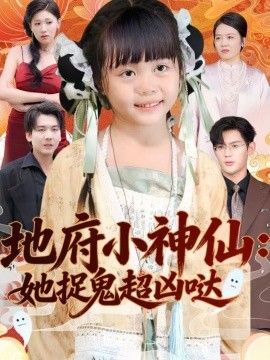 地府小神仙：她捉鬼超凶哒手机电影