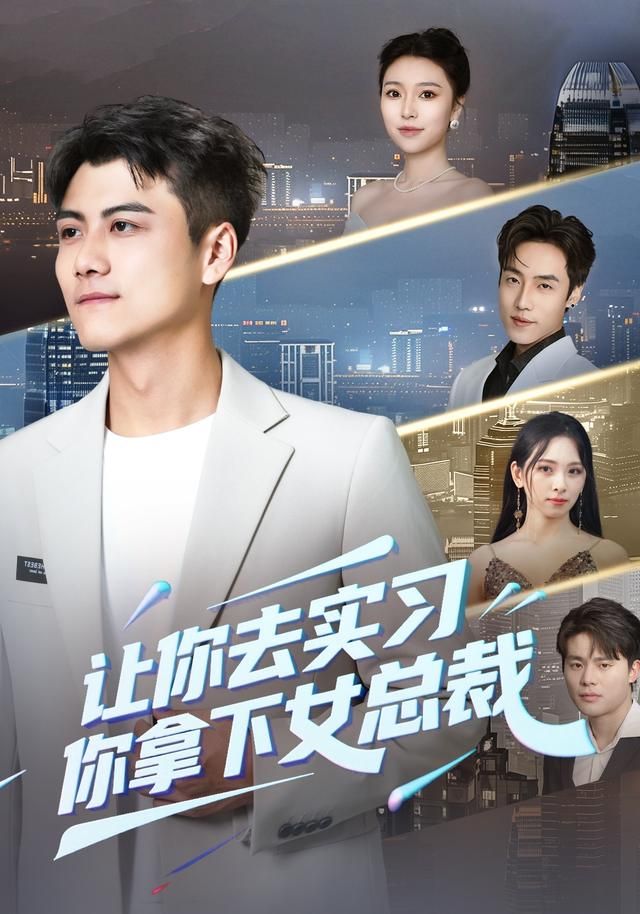 让你去实习，你拿下女总裁手机电影