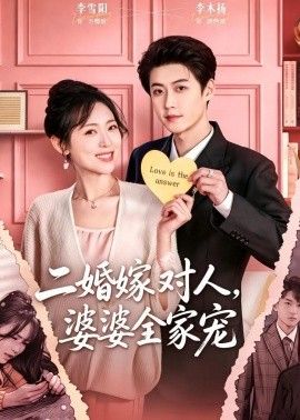 二婚嫁对人，婆婆全家宠手机电影