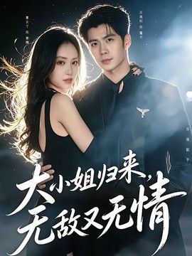 大小姐归来，无敌又无情手机电影