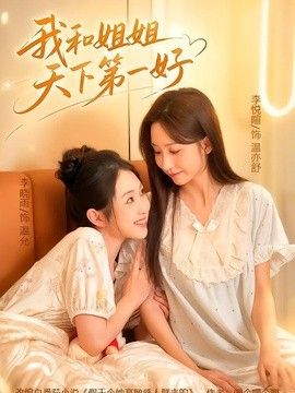 我和姐姐天下第一好}