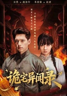 诡宅异闻录手机电影