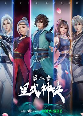 星武神诀 第二季}