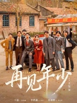 再见年少手机电影