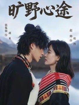 旷野心途手机电影